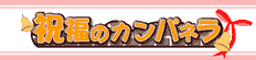 祝福のカンパネラ