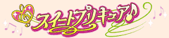 スイートプリキュア♪