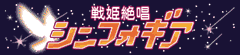 戦姫絶唱シンフォギア