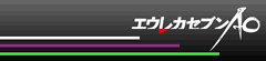エウレカセブンAO