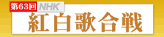 紅白歌合戦